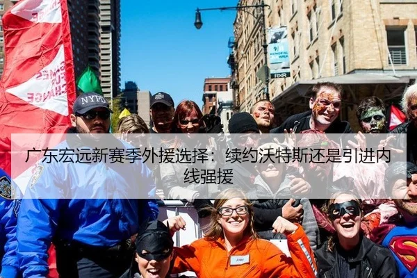 广东宏远新赛季外援选择：续约沃特斯还是引进内线强援