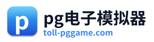 pg电子模拟器